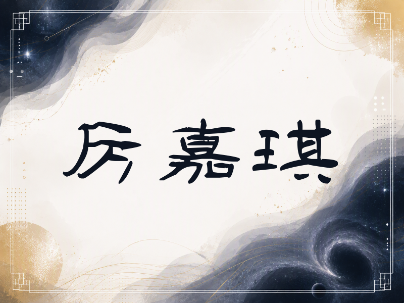 厉嘉琪签名（签名体）