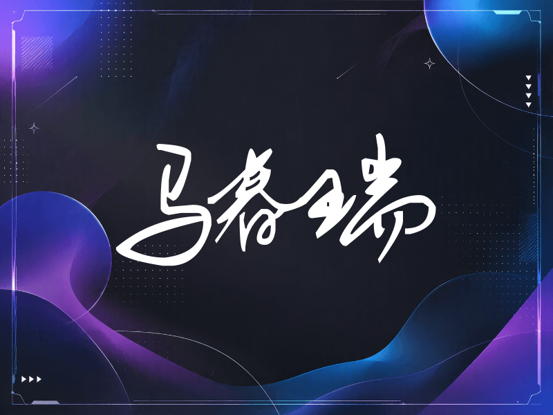 马春瑞签名（行草签）