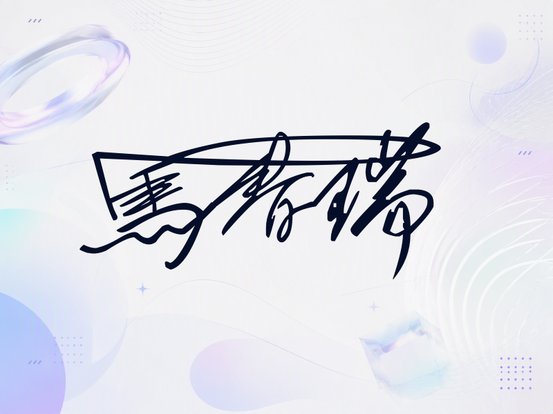 马春瑞签名图片