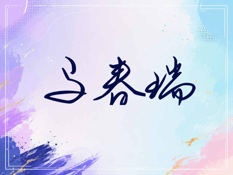 马春瑞签名（时尚签）