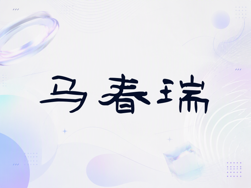 马春瑞签名（签名体）