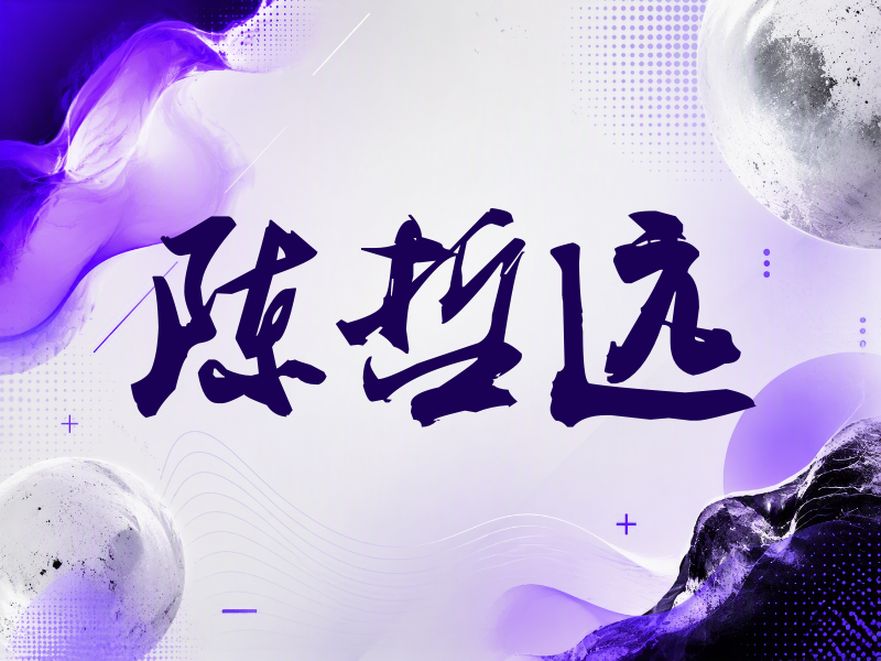 陈哲远签名（刀锋世界）