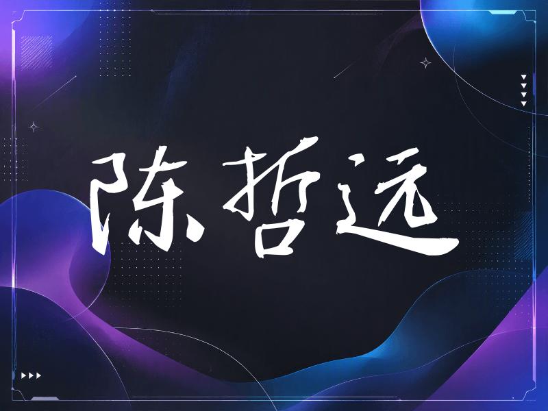 陈哲远签名（公务签）