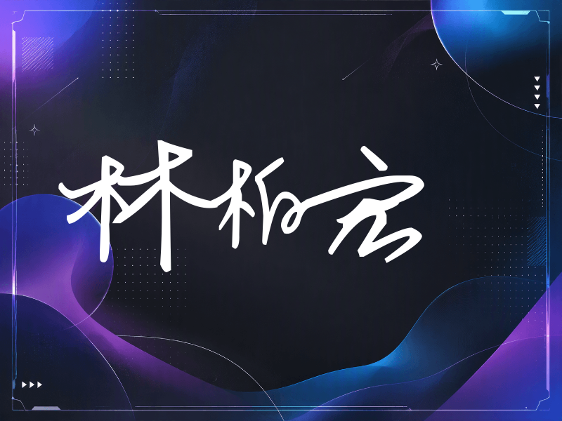 林柏宏签名（行草签）