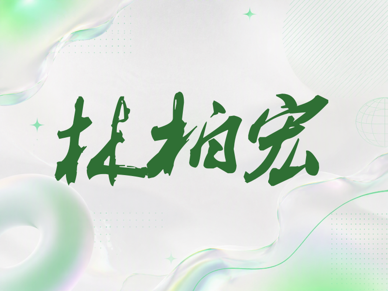 林柏宏签名（刀锋世界）