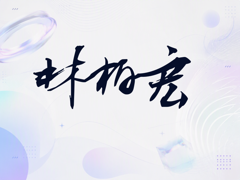 林柏宏签名（连笔书法）
