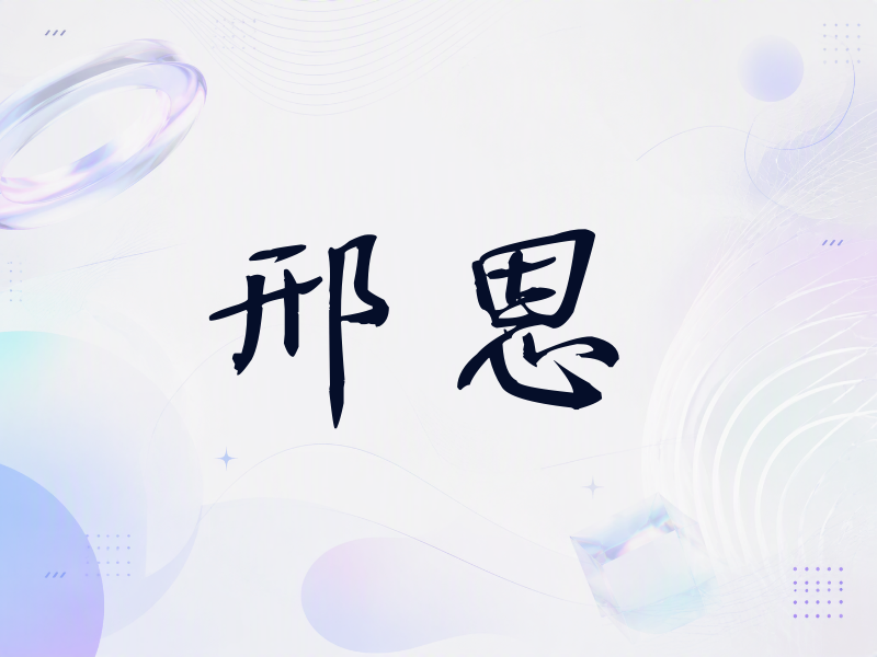 邢恩签名（公务签）