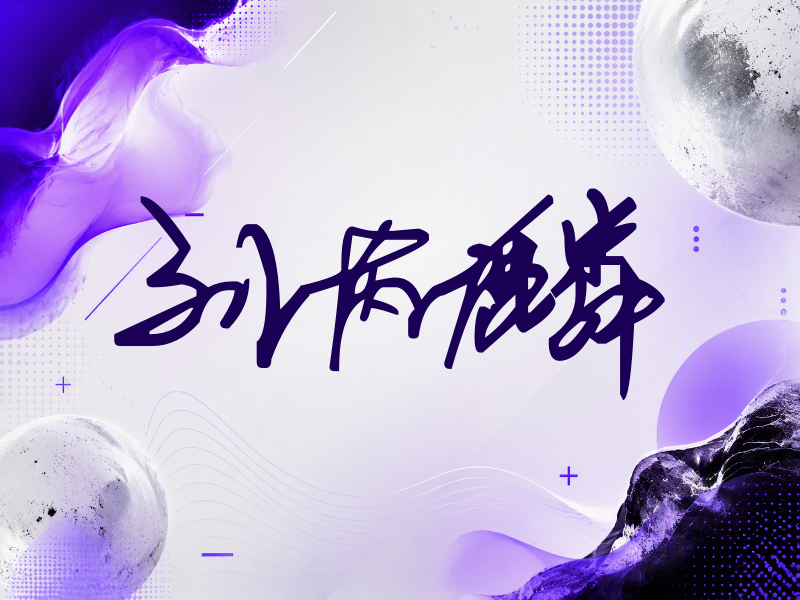 刘芮麟签名（行草签）