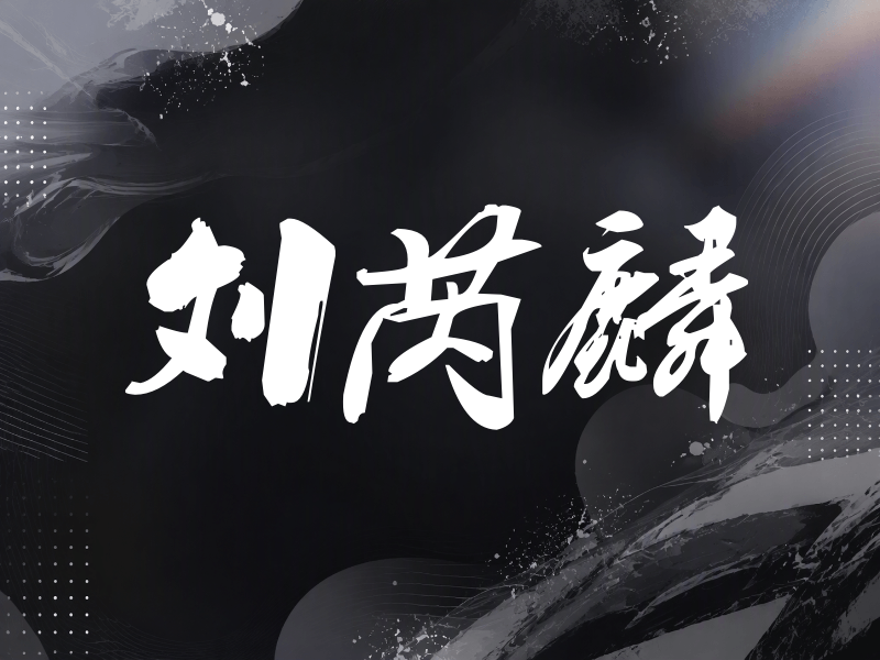 刘芮麟签名（刀锋世界）