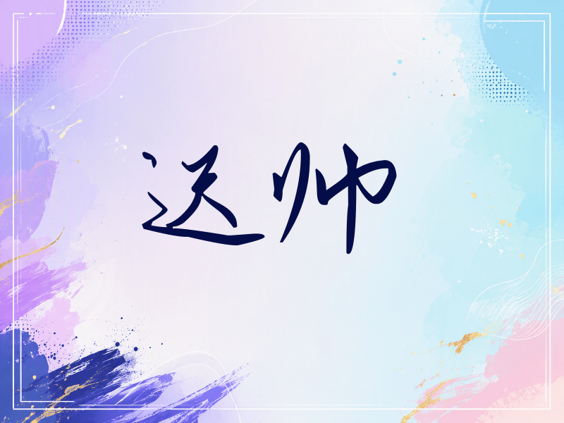 迟帅签名（时尚签）