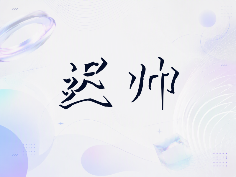 迟帅签名（立体签名）