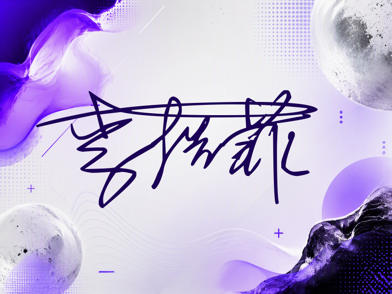 李浩菲签名图片
