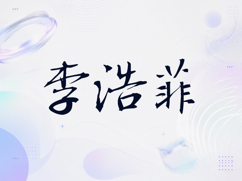 李浩菲签名（公务签）