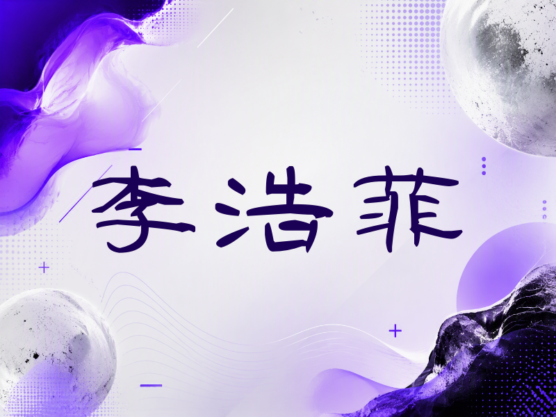 李浩菲签名（签名体）