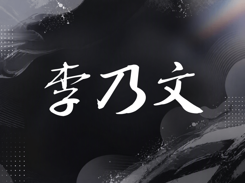 李乃文签名（公务签）