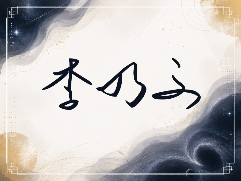 李乃文签名（时尚签）