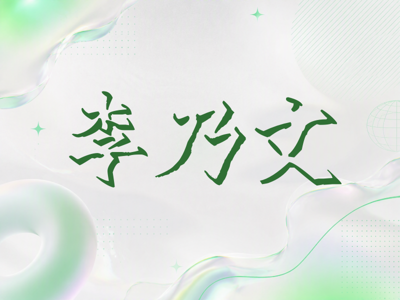 李乃文签名（立体签名）