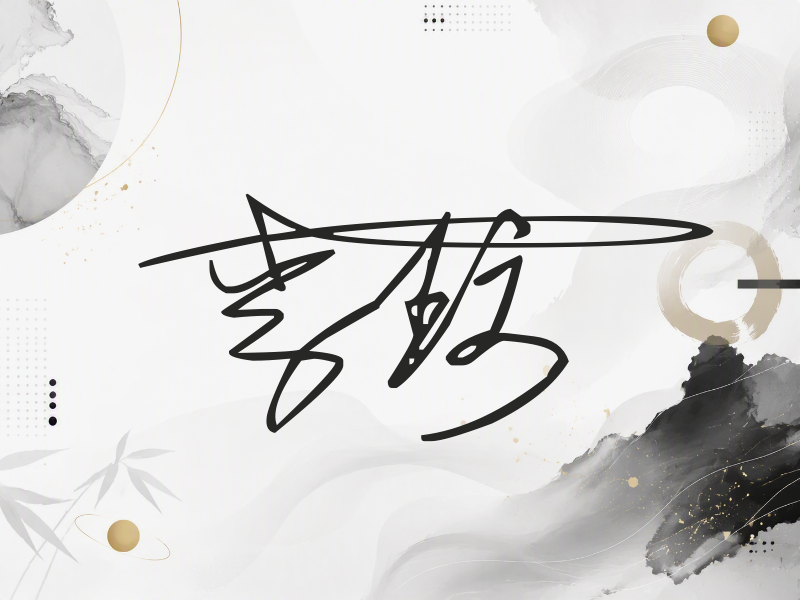 李玟签名图片