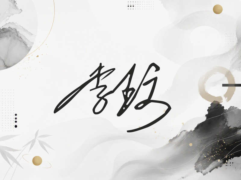 李玟签名（公务连笔）