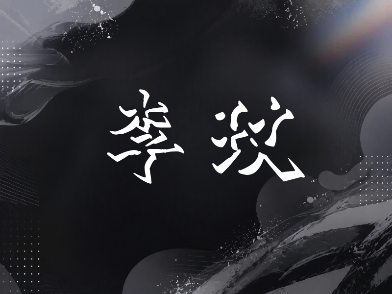 李玟签名（立体签名）