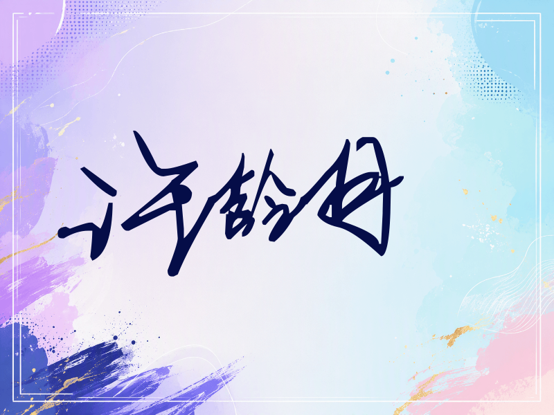 许龄月签名（行草签）