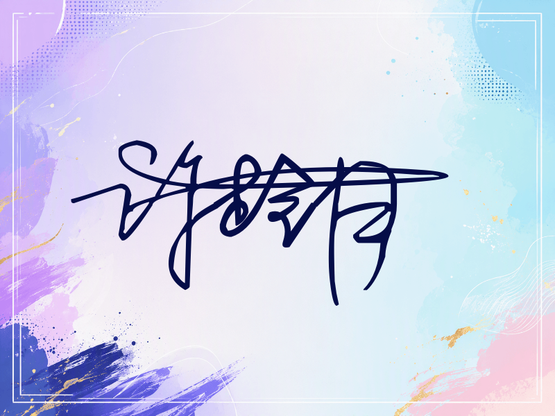 许龄月签名图片