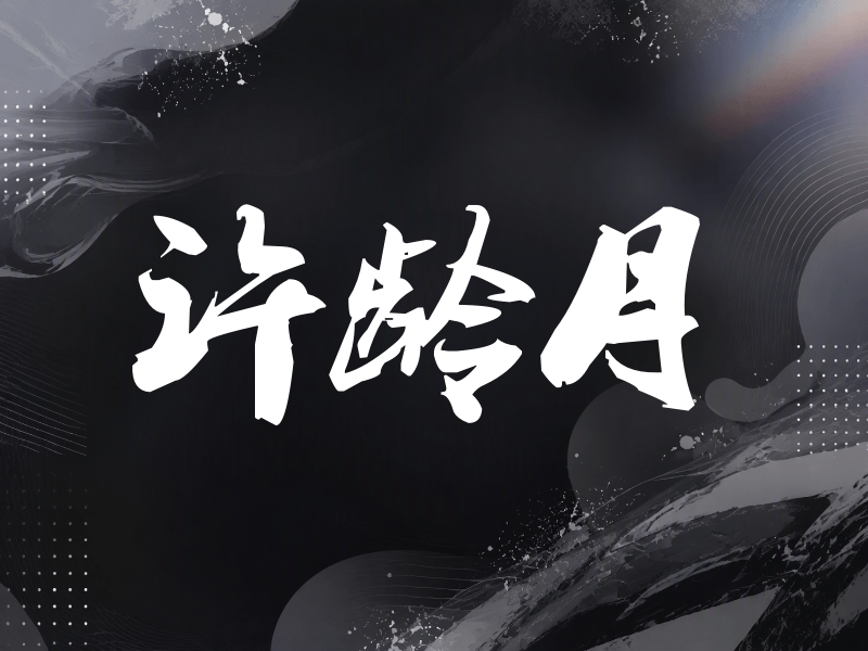 许龄月签名（刀锋世界）