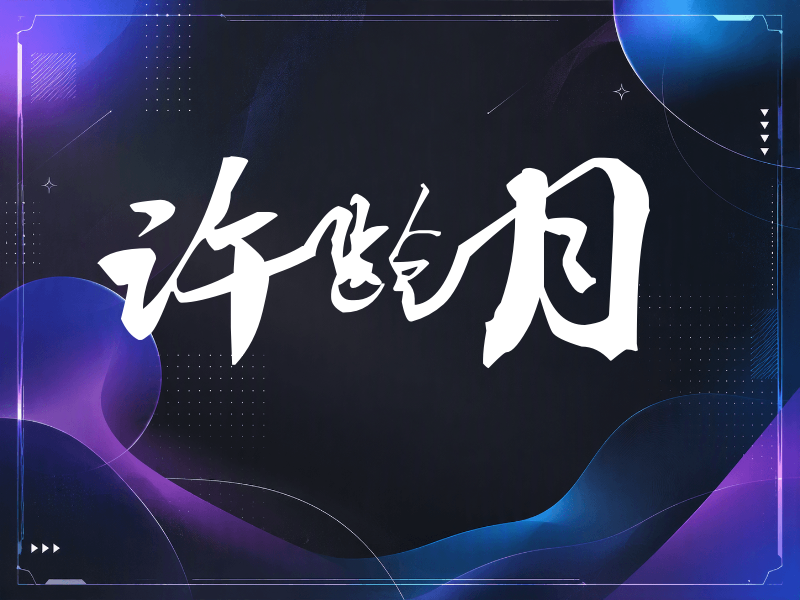 许龄月签名（连笔书法）