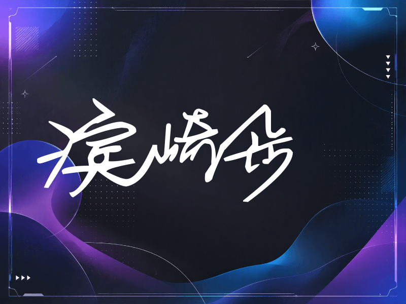 滨崎步签名（行草签）