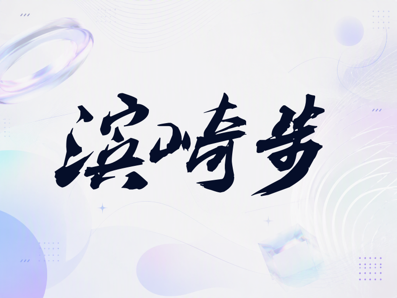 滨崎步签名（刀锋世界）