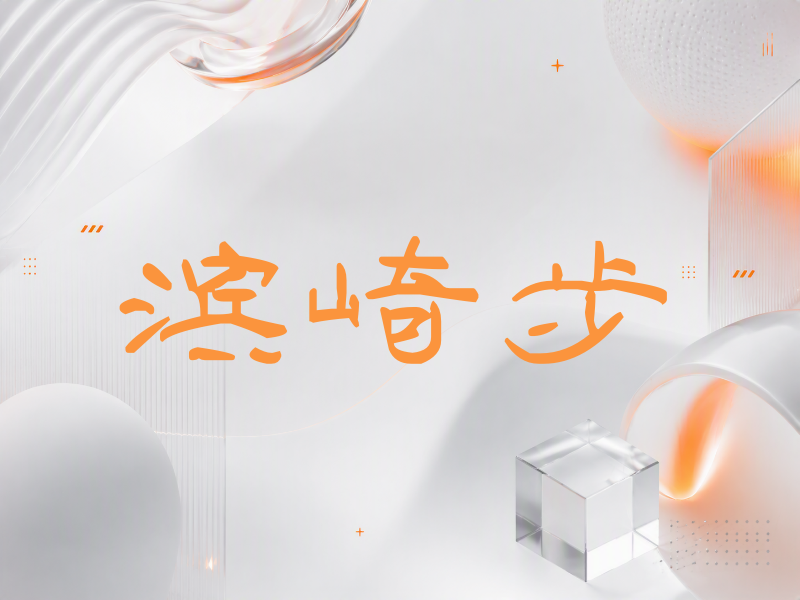 滨崎步签名（签名体）