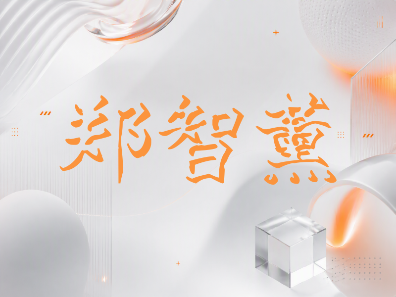郑智薰签名（立体签名）
