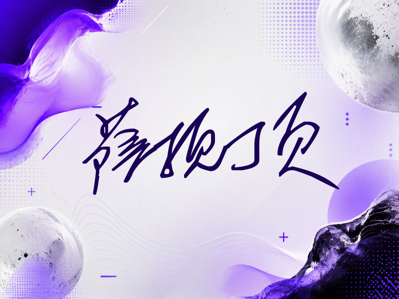 萨顶顶签名（公务连笔）