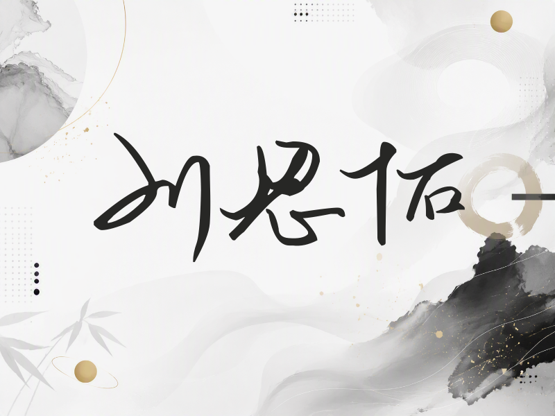 刘恩佑签名（时尚签）
