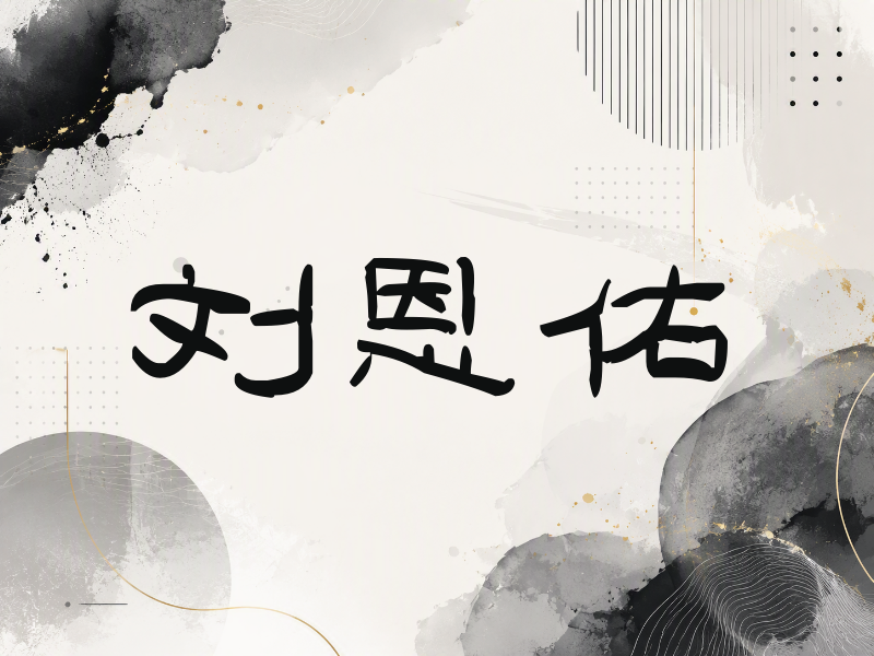 刘恩佑签名（签名体）