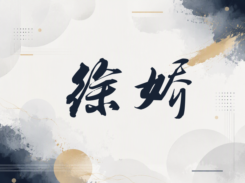 徐娇签名（刀锋世界）