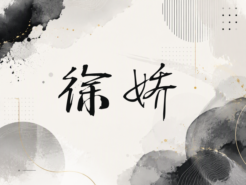 徐娇签名（公务签）