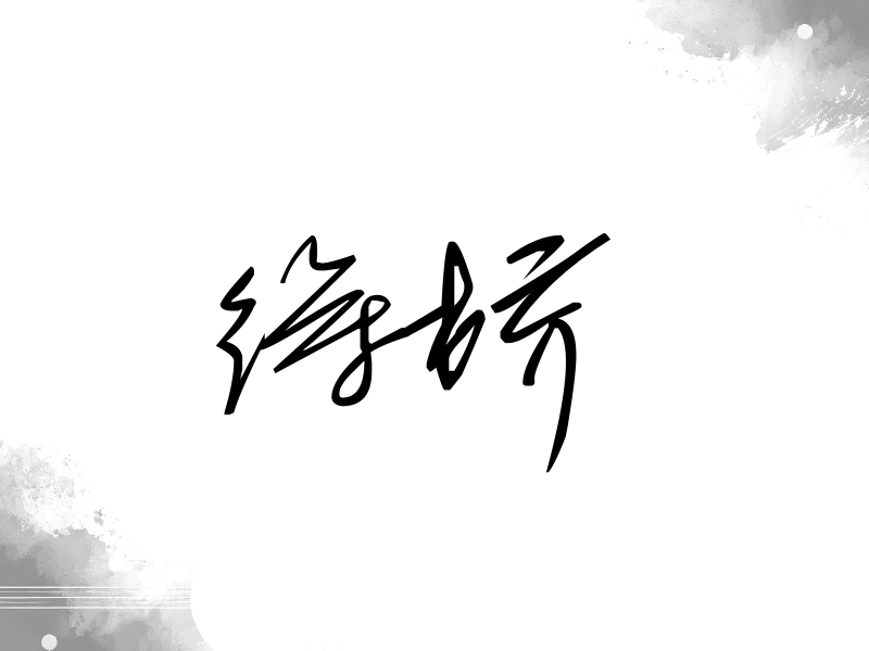 徐娇签名（公务连笔）
