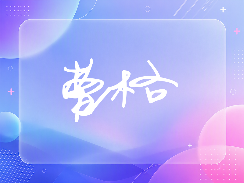 曹格签名（行草签）