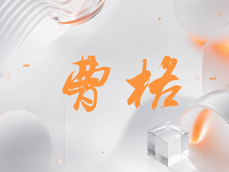 曹格签名（刀锋世界）