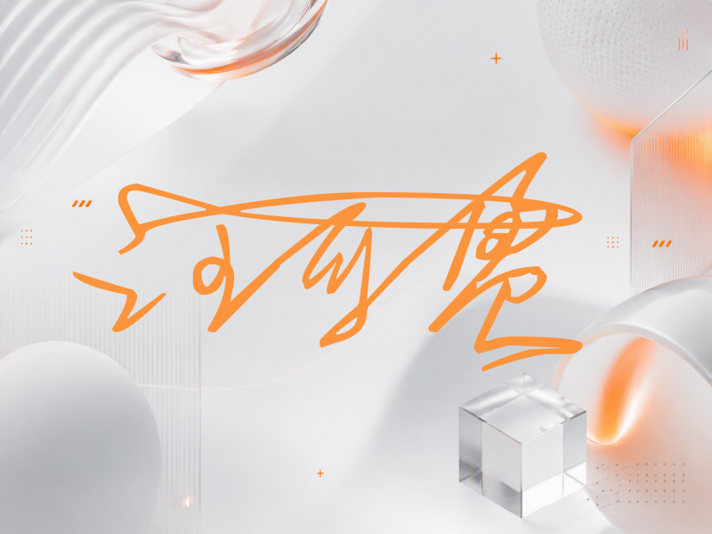 汪可盈签名图片