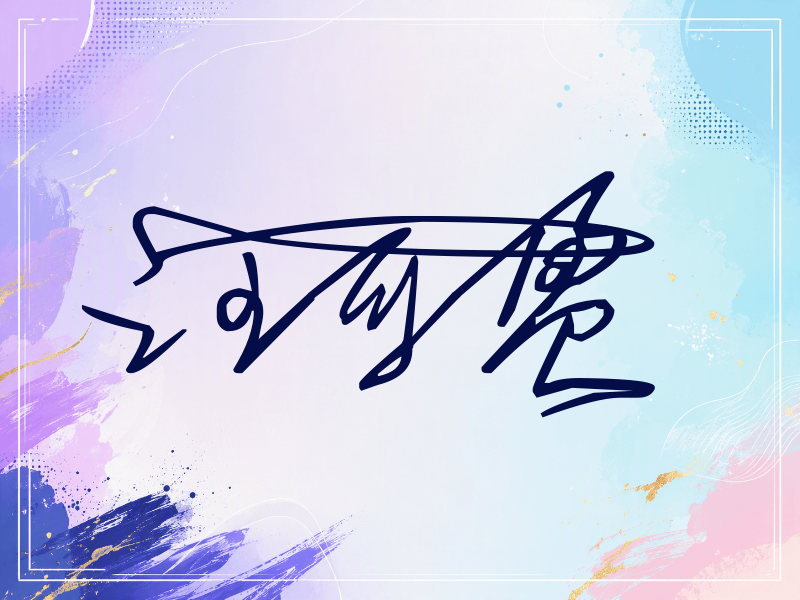 汪可盈签名（连笔签）