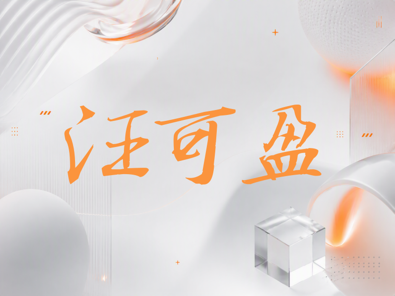 汪可盈签名（公务签）