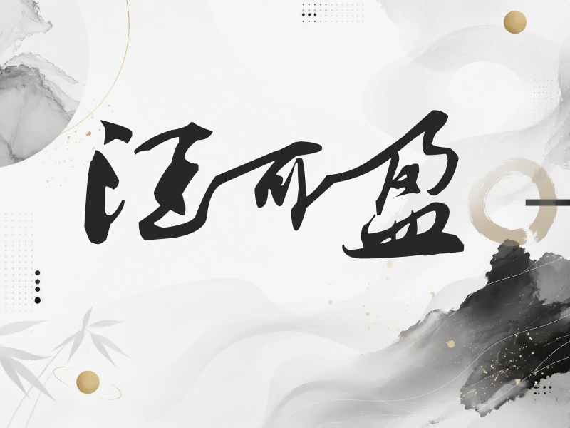 汪可盈签名（连笔书法）