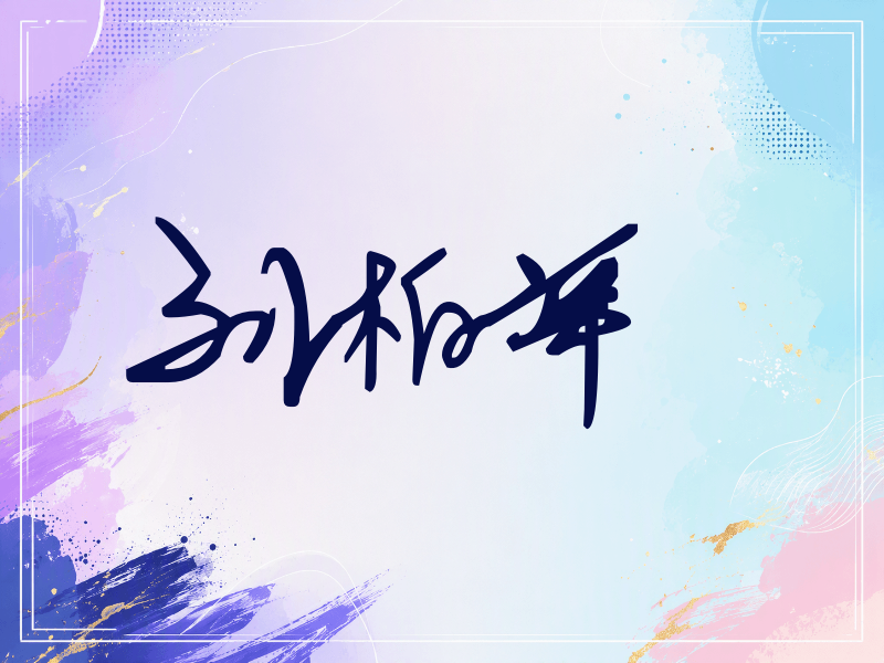 刘柏辛签名（行草签）