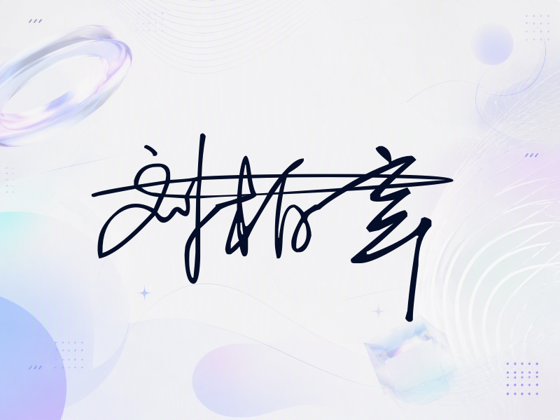 刘柏辛签名图片
