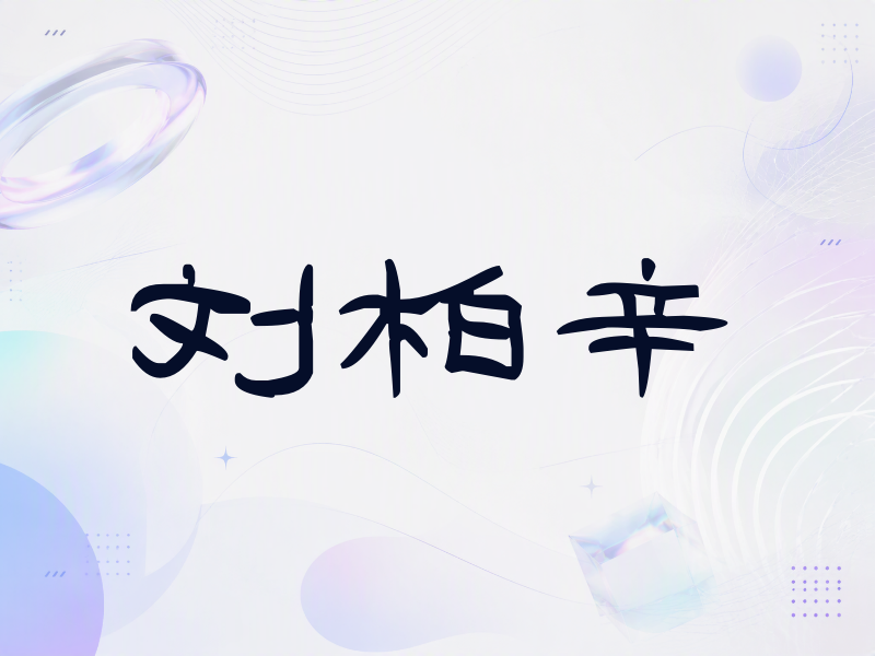 刘柏辛签名（签名体）