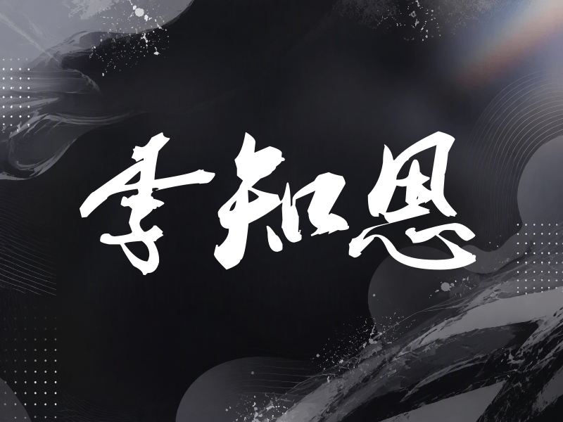 李知恩签名（刀锋世界）