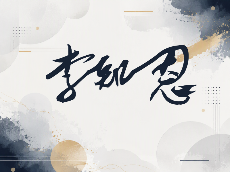李知恩签名（连笔书法）