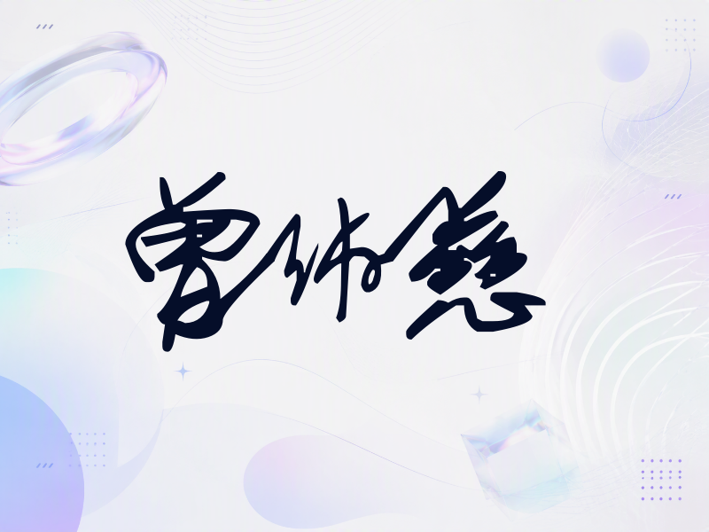 曾沛慈签名（行草签）